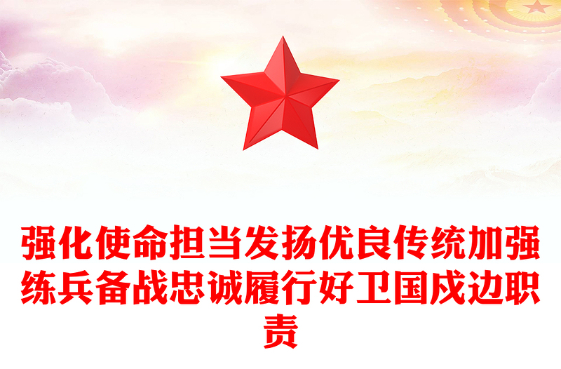 2022強邊固防PPT簡潔大氣強化使命擔(dān)當(dāng)發(fā)揚優(yōu)良傳統(tǒng)加強練兵備戰(zhàn)忠誠履行好衛(wèi)國戍邊職責(zé)部隊黨課課件(講稿)