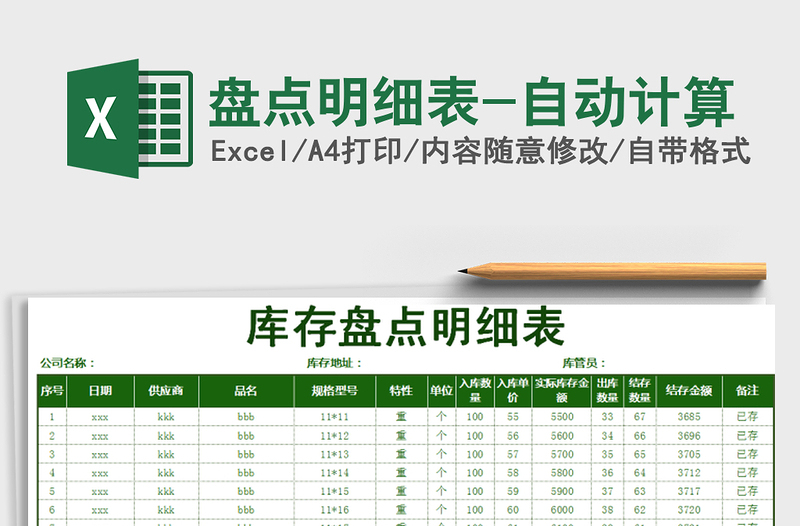 2021年盤點(diǎn)明細(xì)表-自動(dòng)計(jì)算