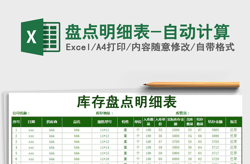 2021年盤點明細表-自動計算