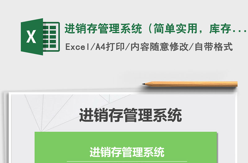 2021年進銷存管理系統（簡單實用，庫存自動更新）