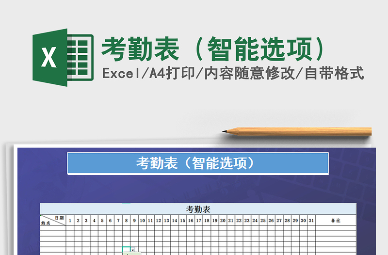 2021年考勤表(智能選項(xiàng))