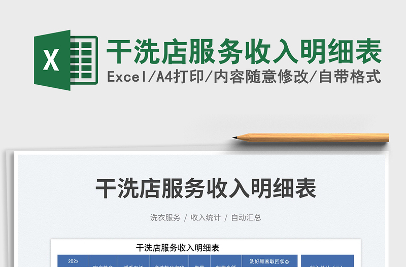 干洗店服務(wù)收入明細表免費下載