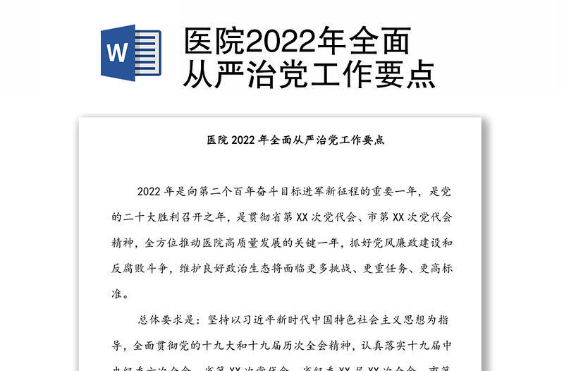 醫(yī)院2022年全面從嚴(yán)治黨工作要點(diǎn)