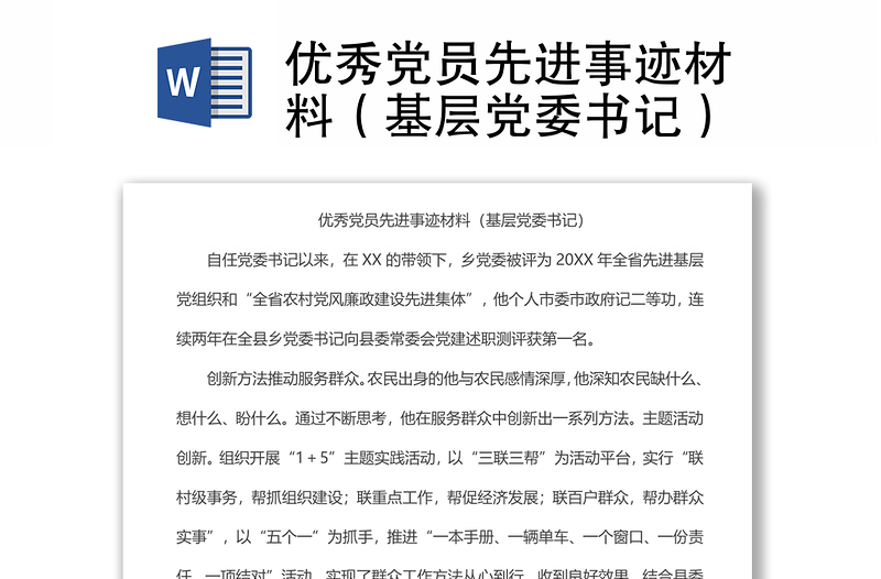 優(yōu)秀黨員先進(jìn)事跡材料(基層黨委書(shū)記)
