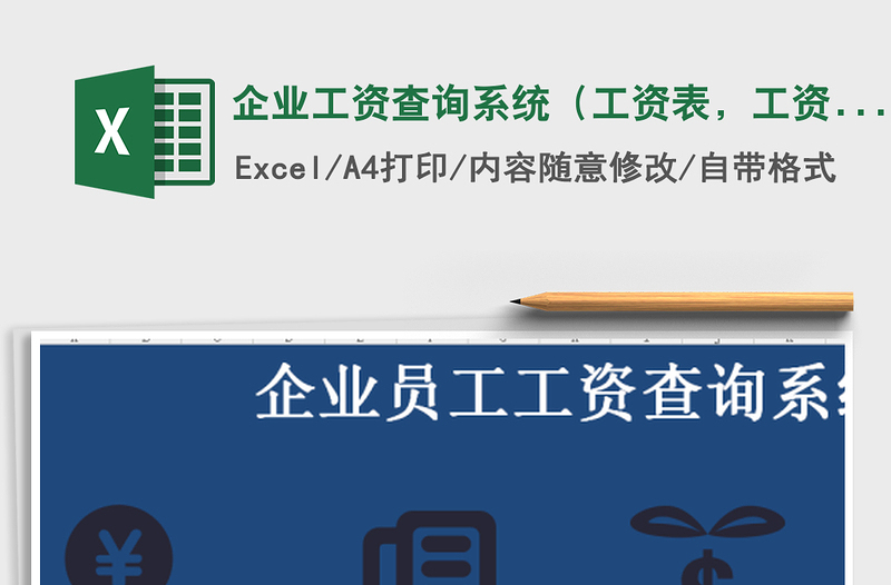 2021年企業(yè)工資查詢系統(tǒng)（工資表，工資條，個人所得稅）