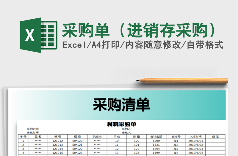 2021年采购单（进销存采购）免费下载