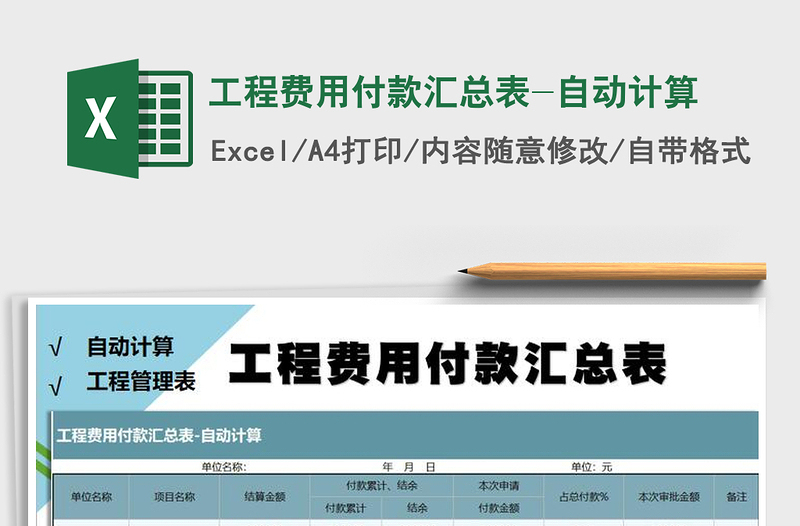 2021年工程費用付款匯總表-自動計算