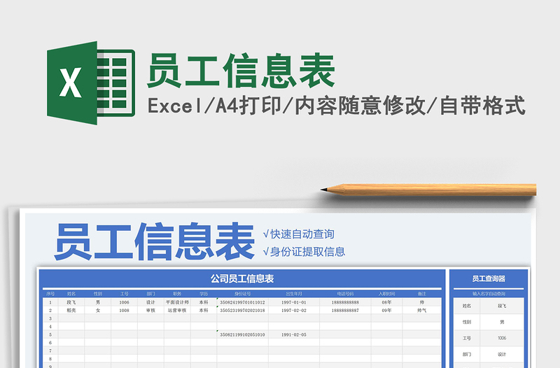 2021年員工信息表