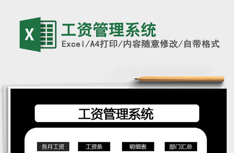 2021年工資管理系統(tǒng)免費(fèi)下載