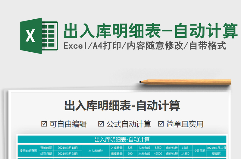2021年出入庫明細(xì)表-自動計算