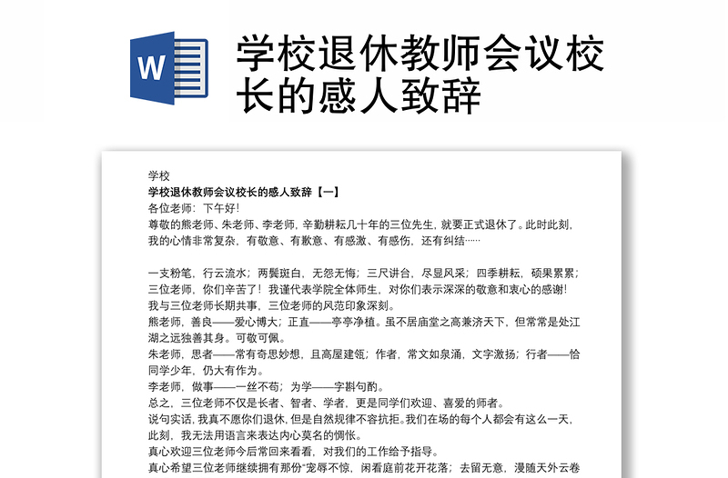 學(xué)校退休教師會(huì)議校長(zhǎng)的感人致辭
