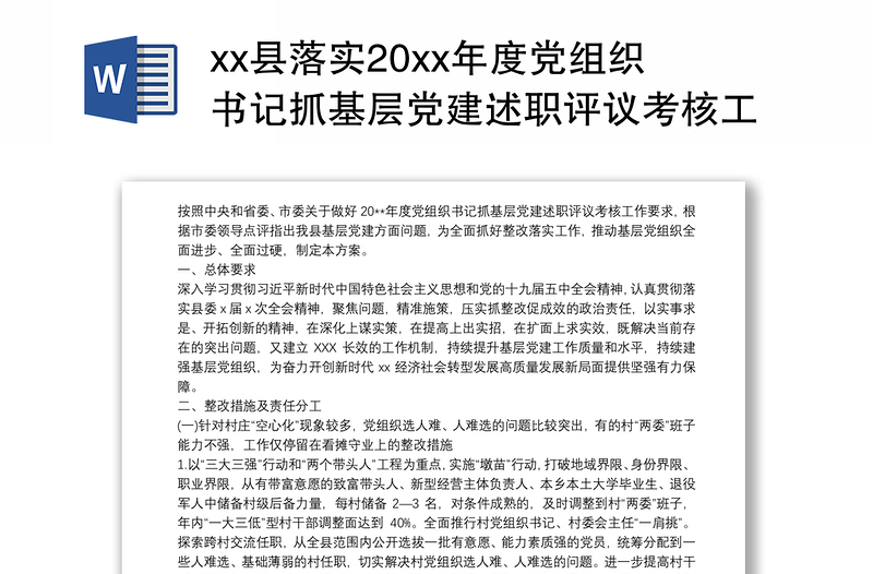 xx县落实20xx年度党组织书记抓基层党建述职评议考核工作反馈问题整改方案范文