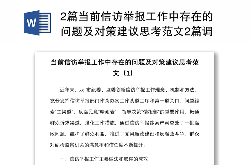 2篇当前信访举报工作中存在的问题及对策建议思考范文2篇调研报告参考