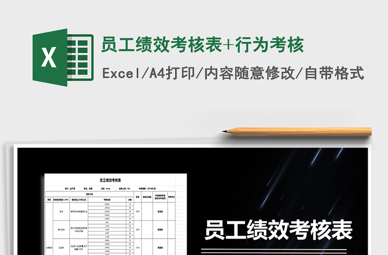 2021年員工績(jī)效考核表+行為考核