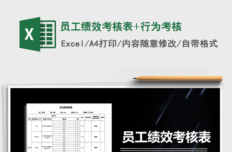 2021年员工绩效考核表+行为考核