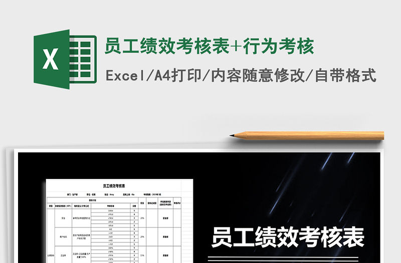 2021年員工績效考核表+行為考核