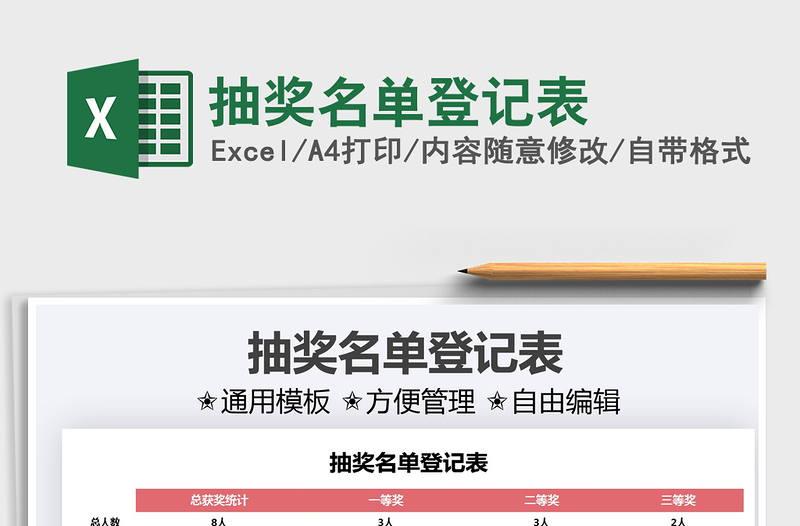 2021抽獎(jiǎng)名單登記表免費(fèi)下載