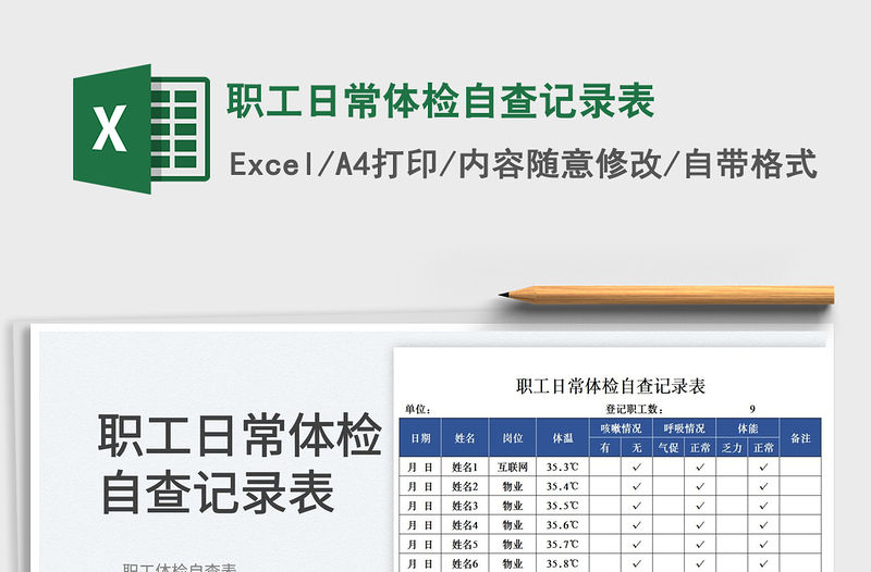 職工日常體檢自查記錄表