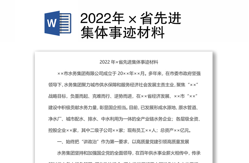 2022年×省先进集体事迹材料