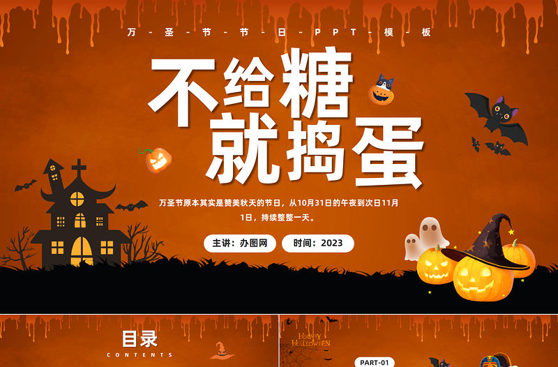 2023萬(wàn)圣節(jié)PPT卡通插畫風(fēng)不給糖就搗蛋萬(wàn)圣節(jié)介紹課件模板下載
