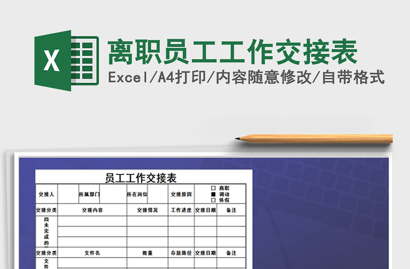 2022离职员工工作交接表免费下载