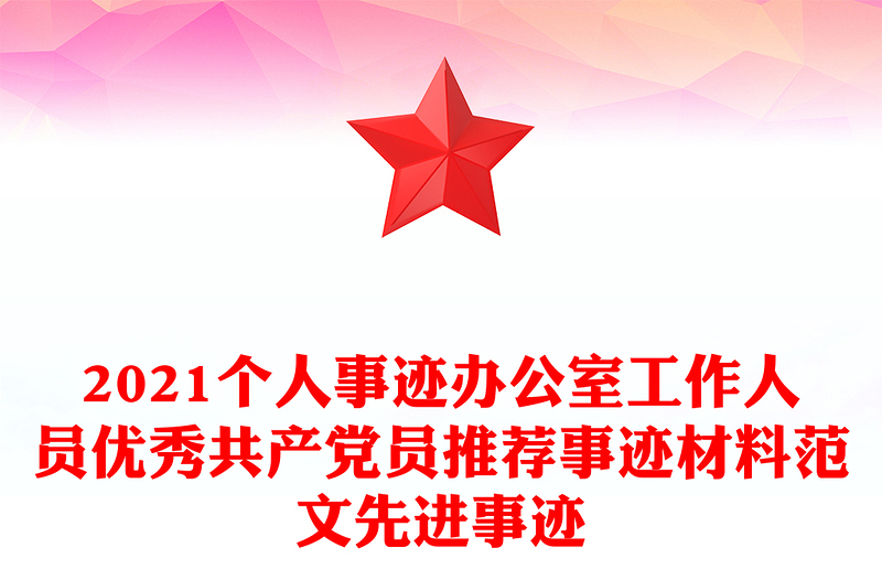 2021個(gè)人事跡辦公室工作人員優(yōu)秀共產(chǎn)黨員推薦事跡材料范文先進(jìn)事跡