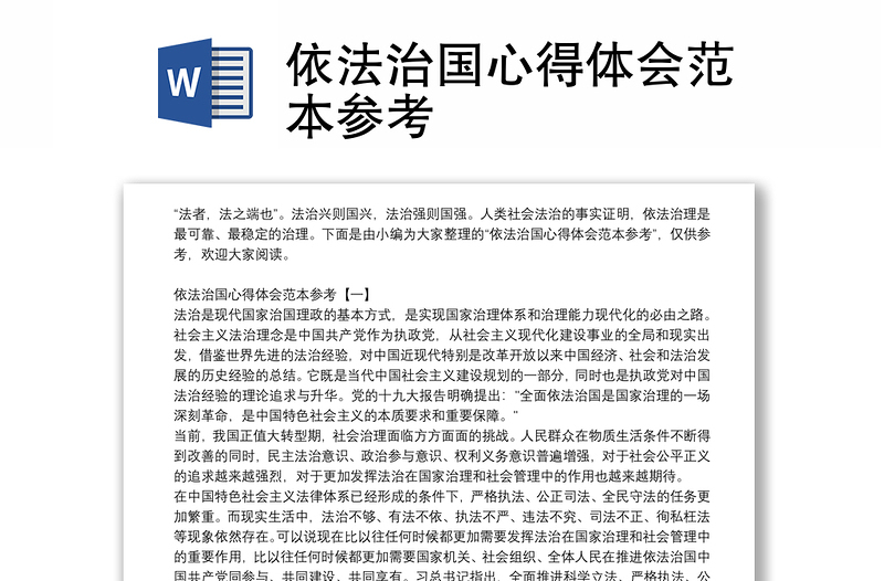 依法治國心得體會(huì)范本參考