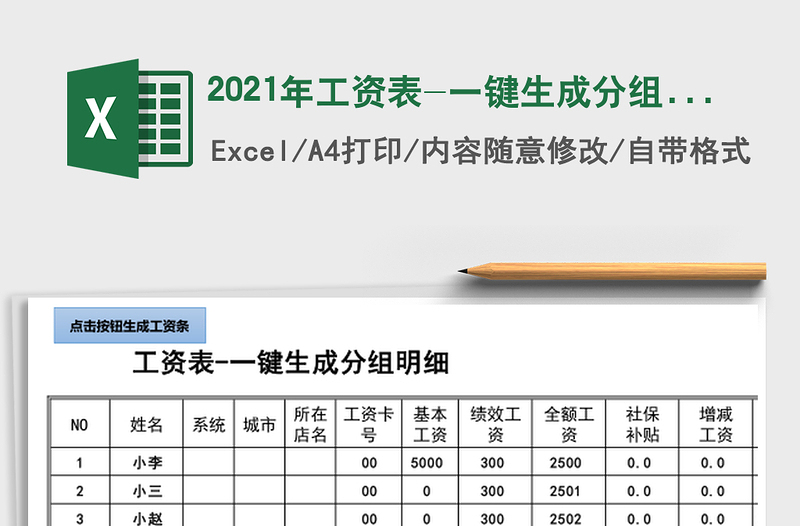2021年工資表-一鍵生成分組明細(xì)免費(fèi)下載