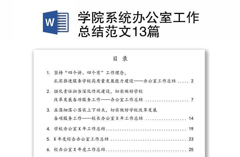 學院系統(tǒng)辦公室工作總結(jié)范文13篇