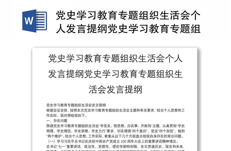 黨史學習教育專題組織生活會個人發言提綱黨史學習教育專題組織生活會發言提綱