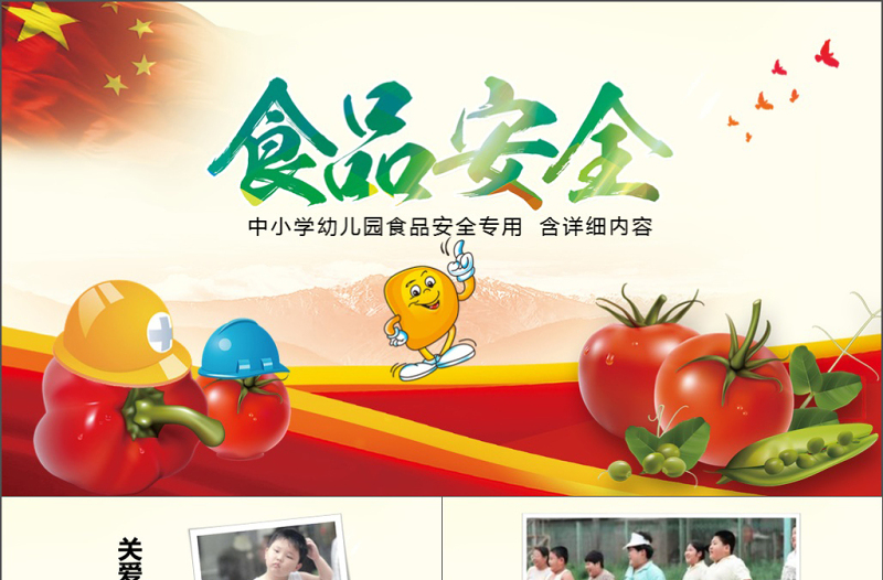 校園小學(xué)生食品安全健康動(dòng)態(tài)PPT模板宣傳