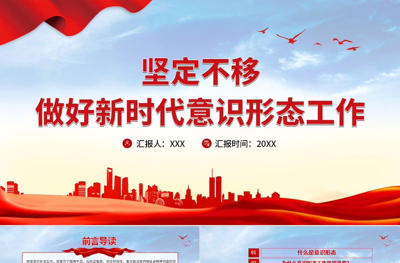 2021堅(jiān)定不移做好新時代意識形態(tài)工作PPT黨政風(fēng)意識形態(tài)專題黨課學(xué)習(xí)課件