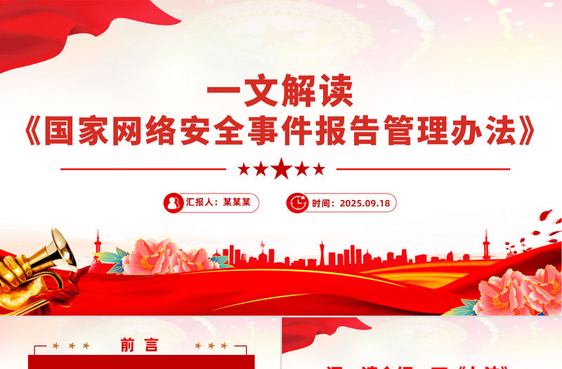 一文解讀《國(guó)家網(wǎng)絡(luò)安全事件報(bào)告管理辦法》PPT課件