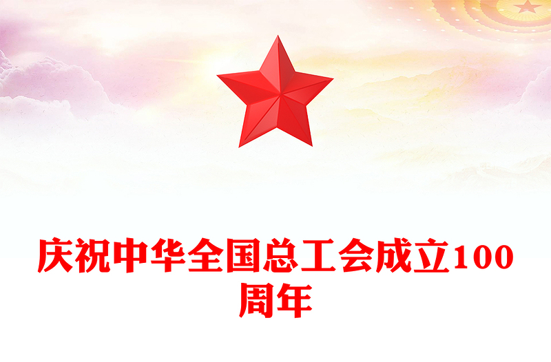 回顧百年工運(yùn)史汲取奮進(jìn)力量PPT慶祝中華全國總工會(huì)成立100周年專題課件(講稿)