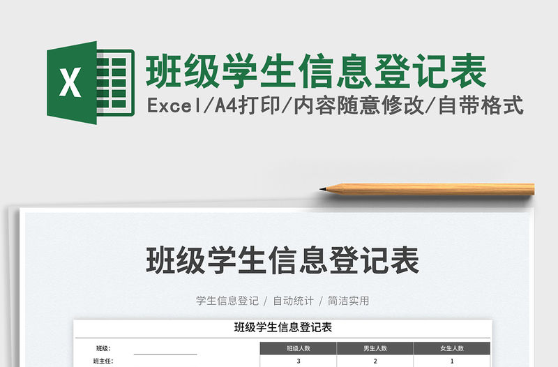 班級學生信息登記表