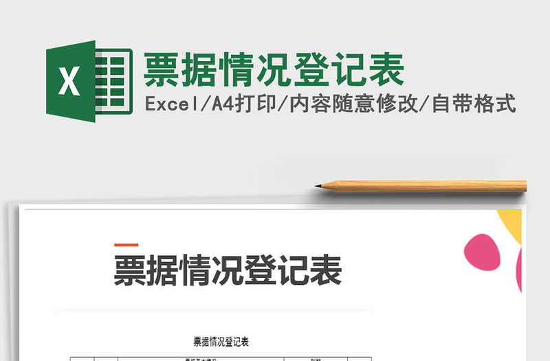 2021年票據情況登記表
