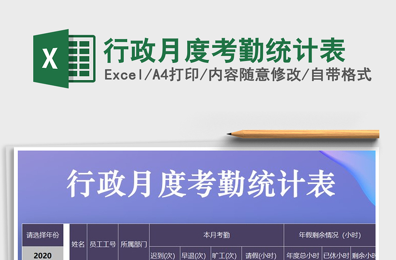 2021年行政月度考勤統(tǒng)計表