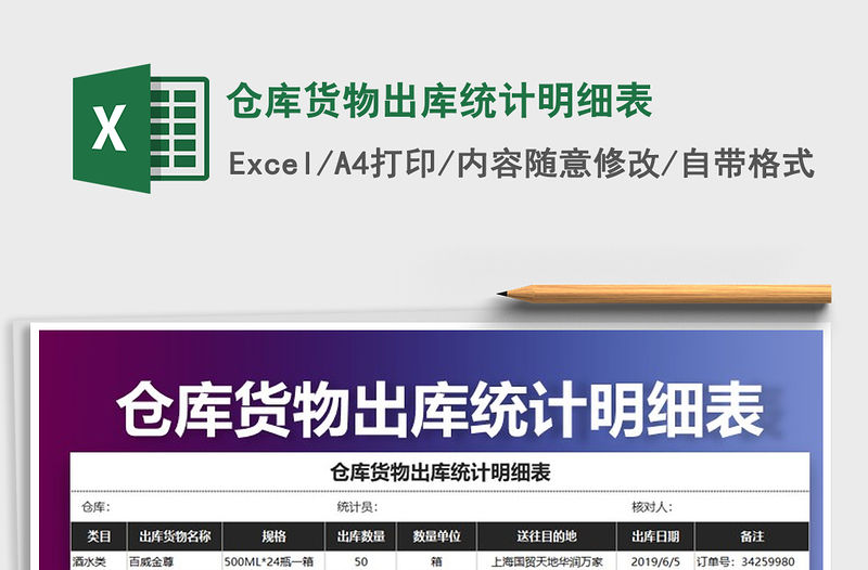 2021年倉庫貨物出庫統計明細表免費下載