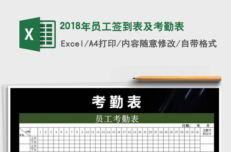 2021年2018年員工簽到表及考勤表免費下載