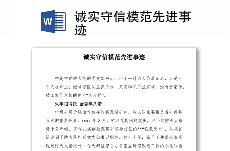 2021誠實守信模范先進(jìn)事跡