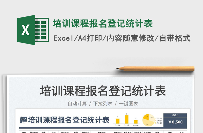 2023培訓課程報名登記統(tǒng)計表免費下載