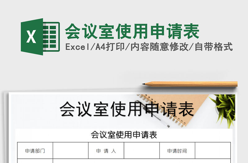 2021年會議室使用申請表免費下載