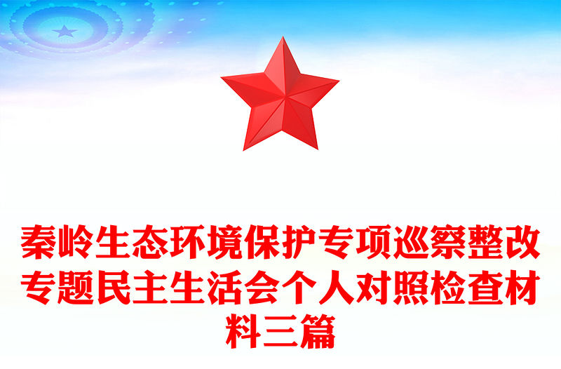 秦嶺生態(tài)環(huán)境保護專項巡察整改專題民主生活會個人對照檢查材料三篇