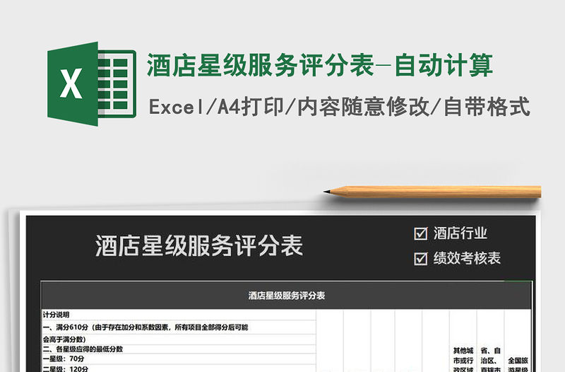 2022年酒店星級服務(wù)評分表-自動計(jì)算
