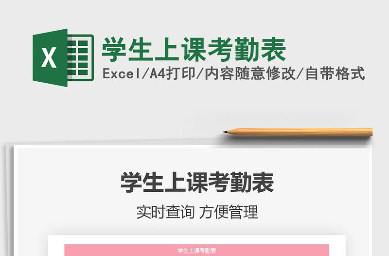 2021年學(xué)生上課考勤表