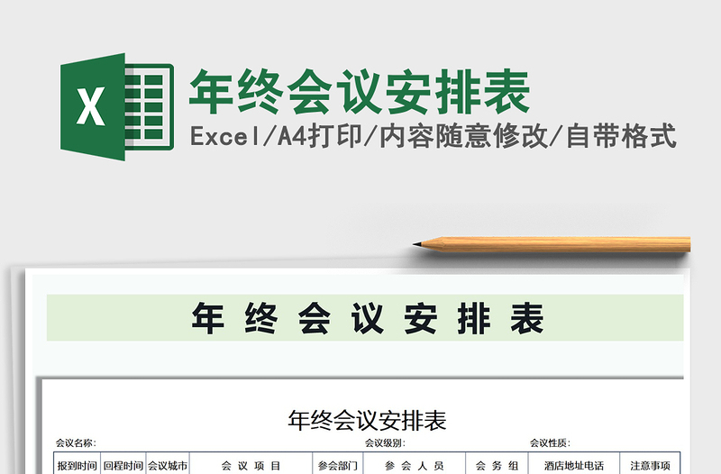 2021年年終會議安排表免費(fèi)下載