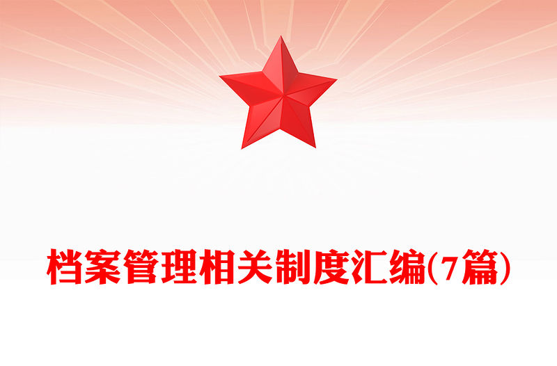 檔案管理相關制度匯編(7篇)