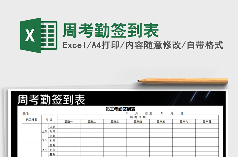 2021年周考勤簽到表