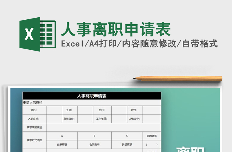 2021年人事離職申請(qǐng)表