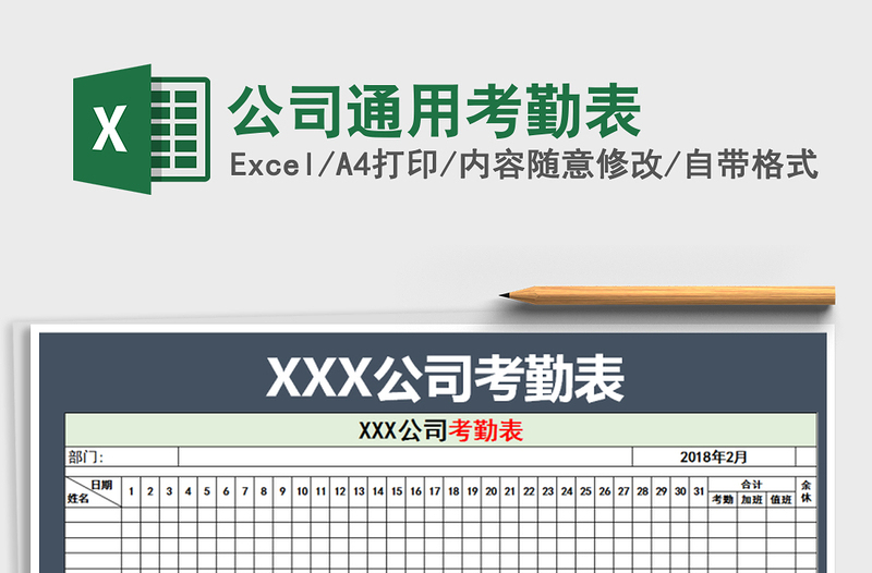 2021年公司通用考勤表免费下载